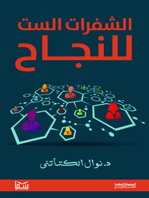 Title details for الشفرات الست للنجاح by د. نوال الكتاتني - Available